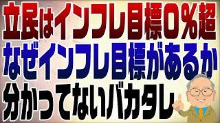 1133回　立民インフレ目標0％超？！石破も酷いが立民はもっと酷い！インフレ目標の意味知ってる？