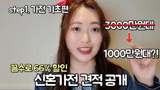 신혼가전견적 (삼성 꼼수로 66%할인)