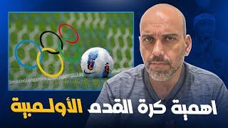 كرة القدم الأولمبية فقدت أهميتها