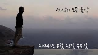 세상의 모든 음악 240828