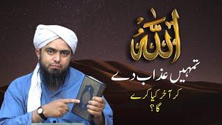 Allah ka Azab kyun aata hai ?? | Be thankful to Allah | By Engineer Muhammad Ali Mirza