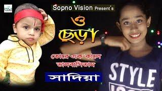 O Sera Tore Ekkale Valobashitam | Sadia | ও ছেড়া | সাদিয়া | Sopno Vision