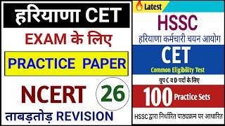 Hssc cet Practice set 26 | Haryana cet mock test in hindi | NTA Question Bank | Test Series for cet