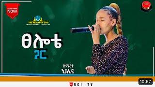 ዘማሪት ህሊና ዳዊት ||ፀሎቴ ጋር|| RGI Tv NEW AMAZING LIVE WORSHIP የእግዚአብሔር አለም አለምአቀፍ  አገልግሎት  2015/2022