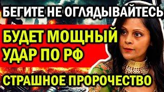 БУДЕТ МОЩНЫЙ УДАР ПО РФ! БЕГИТЕ НЕ ОГЛЯДЫВАЙТЕСЬ! СТРАШНОЕ НОВОЕ ПРОРОЧЕСТВО АРЧЕНЫ