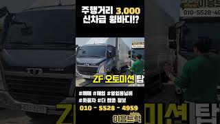 주행거리 3,000km 완전 신차급 22년식 타타대우 더쎈 파레트 10장이 적재되는 광폭 윙바디 #shorts