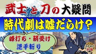 武士の腕前は刀の差し方で分かる？～江戸時代の武士と刀の疑問について解説