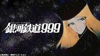 은하철도 999 op - 사사키 이사오 (번역자막) / 銀河鉄道999 - ささきいさお