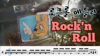 로큰롤 메들리 Jive Bunny & The Mastermixers - That's What I Like (1989) Rock'n Roll Medley / drum cover