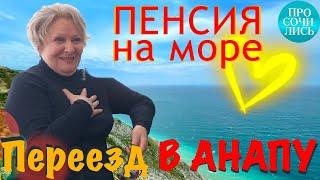 Переезд в АНАПУ на пенсию из Сибири ОТЗЫВ о жизни в Анапе на пмж Сколько нужно денег Просочились