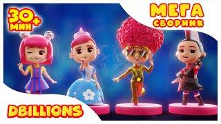 Модная Ля-Ля | Мега Сборник | D Billions Kids Songs