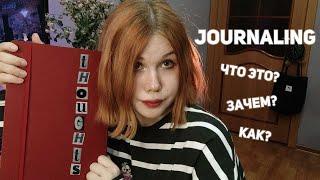  что такое journaling?  ведение дневника