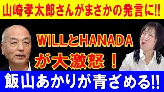 山崎孝太郎さんがまさかの発言に!!WILLとHANADAが大激怒 !飯山あかりが青ざめる!!