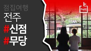 [ 수다점 ] 점집 여행기 전주 만신 리뷰