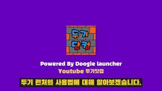 두기의 고전 게임 실행 방법 (두기런처 사용법)