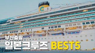 부산출발 일본크루즈여행 베스트 5 (코스타 세레나호) | costa serena