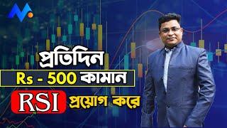 প্রতিদিন Rs - 500 করে কামান RSI প্রয়োগ করে | RSI Part 2 | Share Mantra | 2023