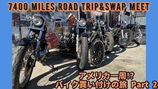 【ハーレー】Road trip for buying bikes and going swap meet part 2!! アメリカ一周バイク買い付けの旅！