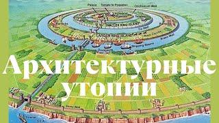 Архитектурные утопии. Елизавета Лихачева, Музей архитектуры. Лекция