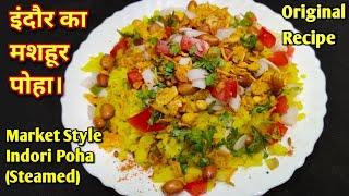 MP का मशहूर इंदौरी पोहा बनाने का सही तरीका | Steamed Poha Recipe | Market Style Indori Poha Recipe