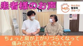 患者様とのインタビュー動画【肩の痛み・肩の上がりづらさ】