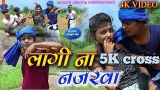 video!! लागी ना नज़रवा!! Lagi na nazarwa!! #Sumant sharma feat#Anjali Sharma bhojpuri song