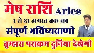 मेष राशिफल अगस्त 2024 | Aries horoscope August 2024 | Aries prediction August 2024 | horoscope 2024