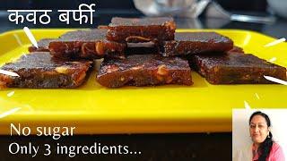 कवठाची बर्फी | Wood Apple Barfi |  कवठाचे फायदे ऐकून चकित व्हाल | त्यासाठी व्हिडिओ शेवटपर्यंत पहा |