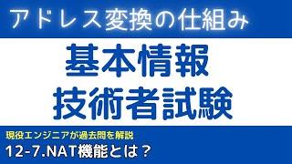 12-7.NAT(NAPT)とは？アドレス変換の仕組み【基本情報技術者試験対策】