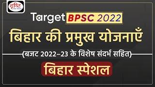 Important Schemes of Bihar | Bihar Budget 2022-23 | BPSC 67th Prelims Exam | Drishti PCS