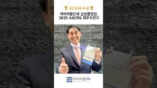 #아이리움안과강성용원장 #2025ASCRS 최우수연구 수상!