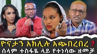 #ዮናታን_አክሊሉ_አጭበረበረ #ሰላም_ተስፋዬ_ላይ_የተነሳው_ዘመቻ|ቃለ ቀርን ሚዲያ KALE KERN MEDIA