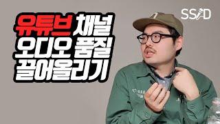 돈 안쓰고, 유튜브 품질 올리는 방법 (방구석리뷰룸 님)