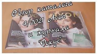 Avon | Что нового в каталоге 4-2021#4