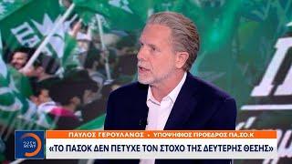 Ο Παύλος Γερουλάνος στο OPEN: «Το ΠΑΣΟΚ δεν είχε ηγετική ομάδα» | Ethnos