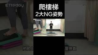 錯誤爬樓梯姿勢！讓你膝蓋又痠又痛｜#Shorts