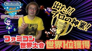 【ファミコン世界大会】ついに世界一位入賞!世界ランキング大会挑戦!フジタのプレイは世界に通用した【通常版】【Nintendo World Championships】【ゲーム芸人フジタ】【ゲーム実況】