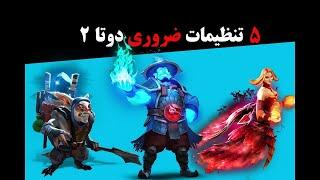 5 تنظیمات ضروری دوتا2 | option dota2 sinaw savage