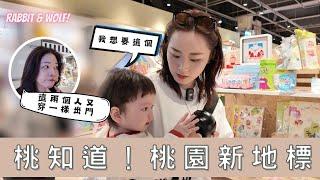 桃知道！桃園新地標｜周邊環境也很適合遛小孩｜假日人潮滿滿｜兔女狼