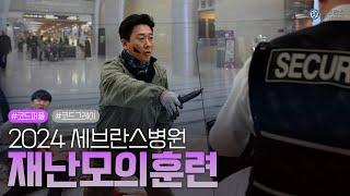 세브란스병원 재난모의훈련 (원내 의도적 사고 대응)