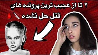 چه اتفاقی براشون افتاد؟ پرونده های قتل حل نشده 🩸