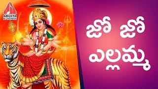 Yellamma Special Songs | Jo Jo Yellamma | Latest Devotional Songs | Amulya DJ Songs