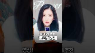 영상 느낌 살리는 영문 필기체 폰트 추천️