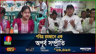 পাহাড়ি-বাঙালি এক টেবিলে ইফতার | Khagrachari | BanglaVision