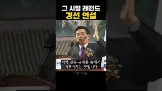그 시절 레전드 경선 연설