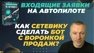 Клуб "Ленивый сетевик". Входящие заявки на АвтоПилоте. Как сетевику сделать Bot с воронкой продаж?