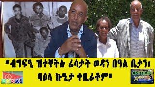 EMNA1 ብግፍዒ ዝተቐትሉ ሬሳታት ወዳን በዓል ቤታን፡ ባዕላ ኩዒታ ቀቢራቶም ERITREAN HISTORY AND CULTURE