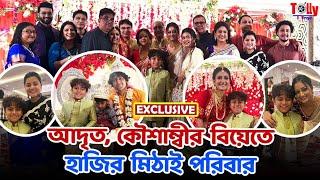 Exclusive: আদৃত, কৌশাম্বীর বিয়েতে হাজির গোটা মিঠাই পরিবার, উঠল জয় গোপাল ধ্বনি! কে কেমন সাজল?