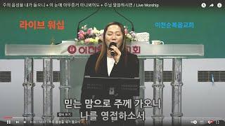 주의 음성을 내가 들으니 + 이 눈에 아무증거 아니뵈어도 + 주님 말씀하시면 / Live Worship