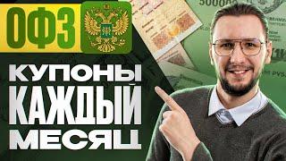 Купоны КАЖДЫЙ месяц: 6 лучших выпусков ОФЗ для пассивного дохода